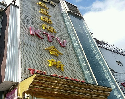 和田英皇国际KTV消费价格