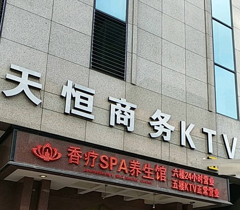 和田天恒国际KTV消费价格点评